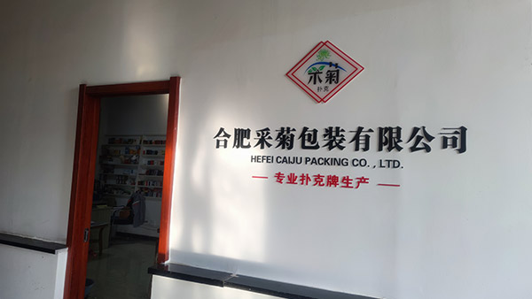 合肥采菊包裝有限公司